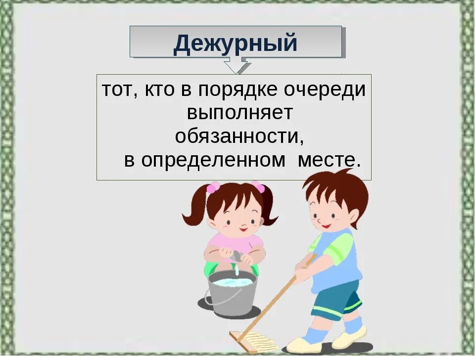 Предложение слово дежурный. Дежурство в классе. Дежурные в классе картинки. Дежурство по классу рисунок. Дежурные в школе.