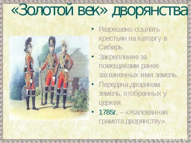 Золотой век дворянства кратко 8. Золотой век век дворянства. Золотой век русского дворянства при Екатерине 2. Дворянское сословие при Екатерине 2. Золотом веке дворянства.