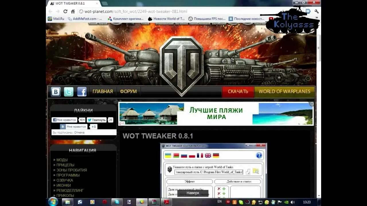 Wot tweaker. Твикер WOT. WOT Tweaker для мир танков 1.24. WOT Tweaker Plus сравнение. Как ник поставить в WOT.