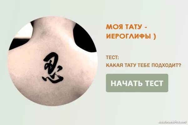 Тест иероглифы. Тест на татуировку. тест на подходящую татуировку. тест какую татуировку сделать. выбор татуировки тест.