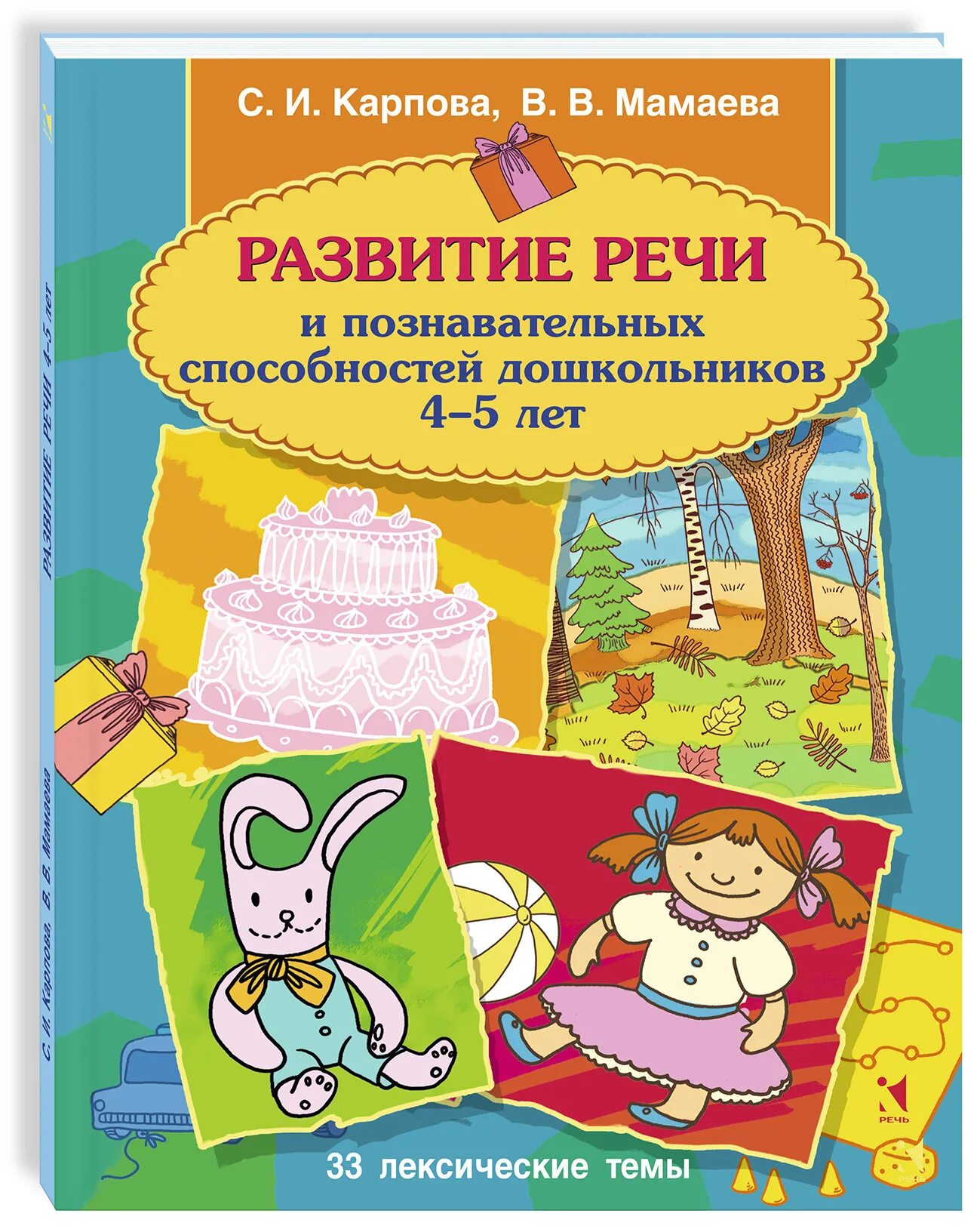 Познавательное развитие ребенка 3 4 лет. Пособия по развитию речи. Развитие речи книга для дошкольников. Книги по развитию речи для детей 4-5 лет. Развивающие книги для дошкольников.