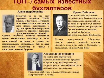 Великие бухгалтеры
