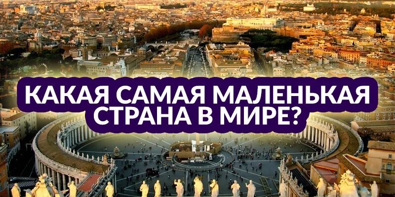 Столицы самых маленьких стран. Самая иаланькая стрпга ВМИРЕ. Самая мальнькаястрана в ми Ре. Какая самая маленькая Страна. Самая маленькая СТРСТРАНА.