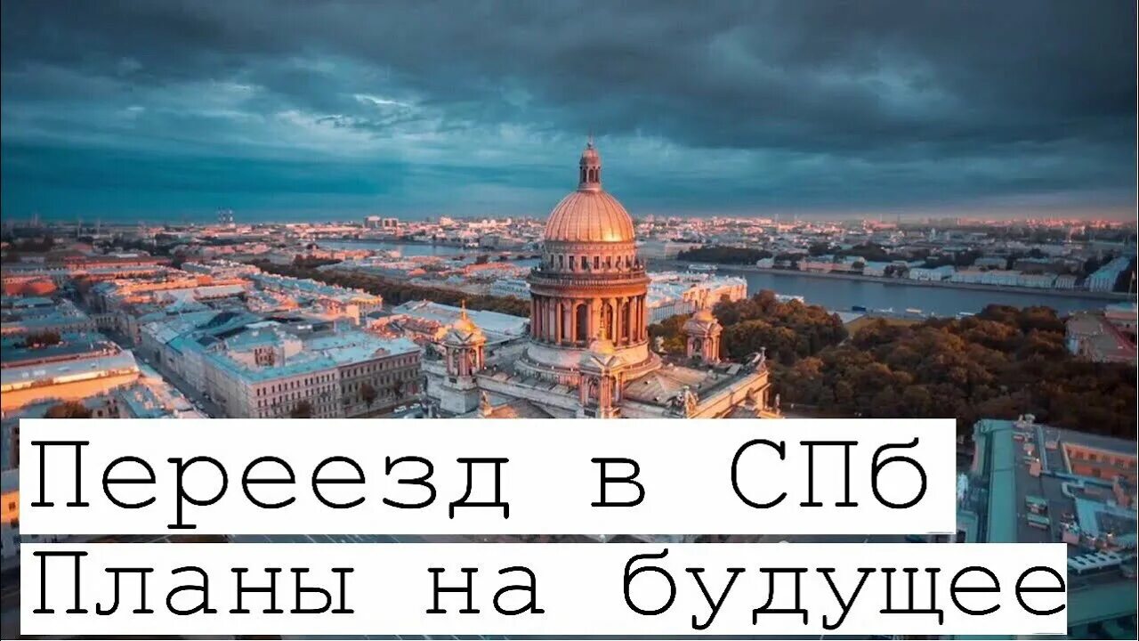 Переезжать ли в питер. Переезд в Питер. Переехать в Питер. Переезжаем в Петербург. Переехать в СПБ.