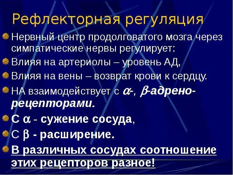 Рефлекторная регуляция кровообращ. Рефлекторная регуляции гемодтнамике. Рефлекторная регуляция кратко. Рефлекторная регуляция конспект. Центр безусловно рефлекторной регуляции кровяного