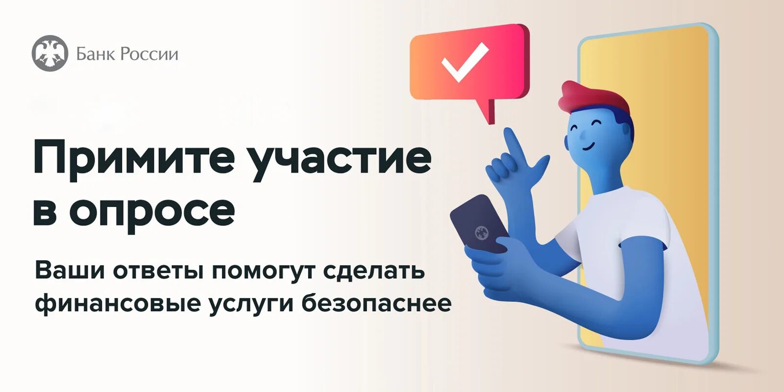 Банковские услуги россия. Банк России опрос о безопасности финансовых услуг. Примите участие в опросе. Опрос о безопасности банковских услуг. Опрос об удовлетворенности безопасностью банковских услуг.