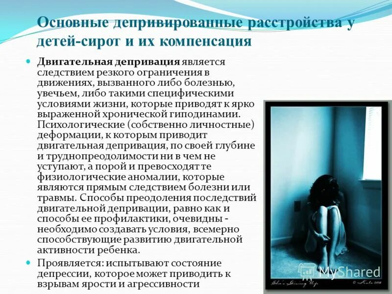 Информация о детях сиротах. Психическая депривация. Последствия депривации. Депривационные нарушения у детей. Последствия депривации у детей.