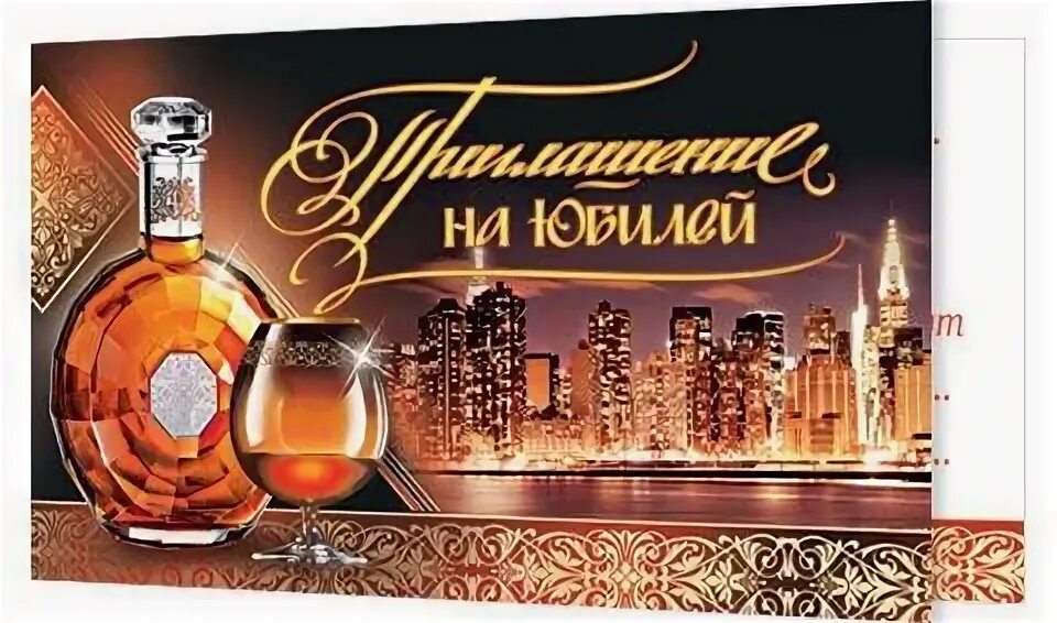 Приглашение на юбилей мужчине. Приглашение на юбилей 55. Пригласительные на юбилей. Пригласительные открытки на юбилей 50 лет. Пригласительные на юбилей мужчине.