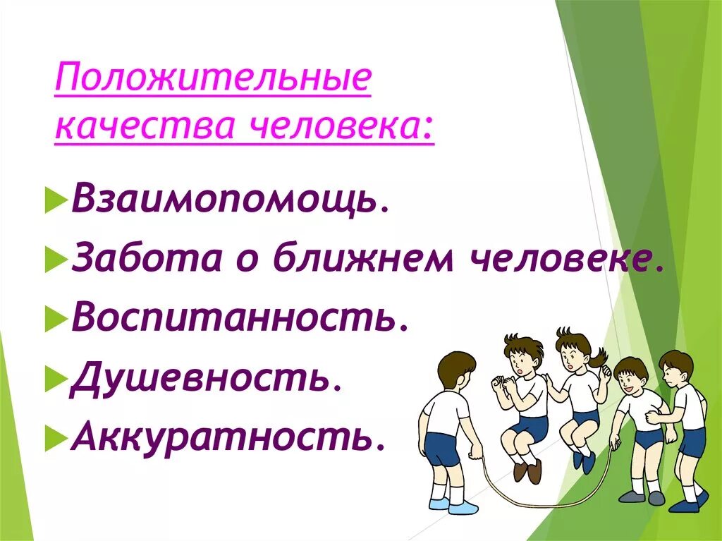 5 качеств добра. Качества человека. Положительные качества человека. Положительные качества чкеловек. Положительные качества челлвек.