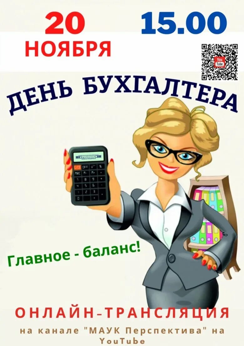 День главного бухгалтера 2024 какого числа. С днем бухгалтера. С днём бухгалтера открытки. С днем бухгалтера прикольные. Поздравить с днем бухгалтера.