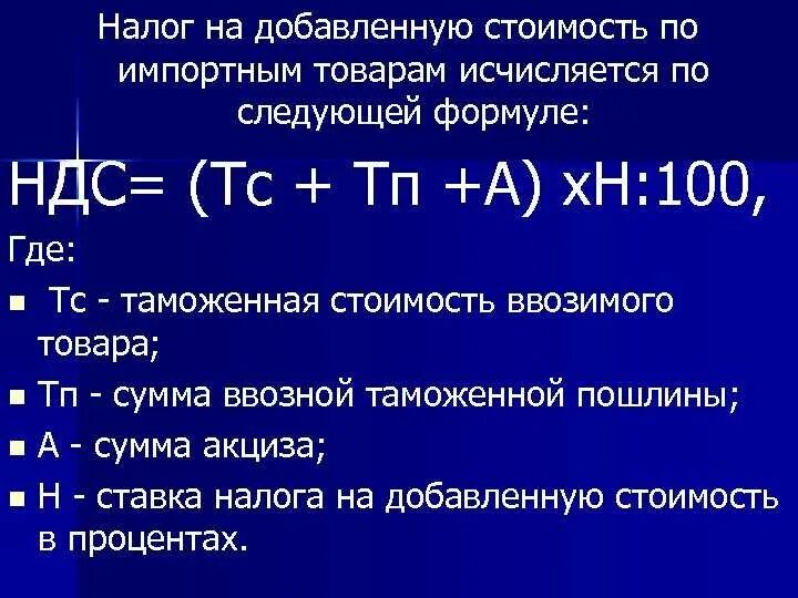 Применение организацией ндс. Налог на добавленную стоимос. Налог надобавлимую стоимость. Налог на до. Авленную стоимость. Формула НДС.