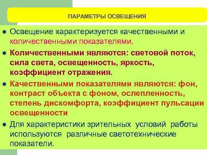 Перечислите условие характеризующие. Основные показатели освещенности. Количественные показатели освещения. Основные параметры освещения. Основные показатели характеризующие освещение.