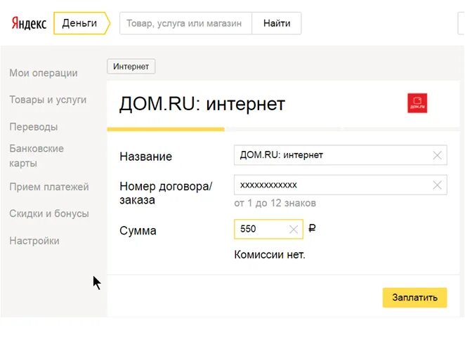 Оплата интернет провайдера. Оплата интернета дом ру. номер договора дом ру. оплата интернета дом ру банковской картой. домашний интернет дом ру.