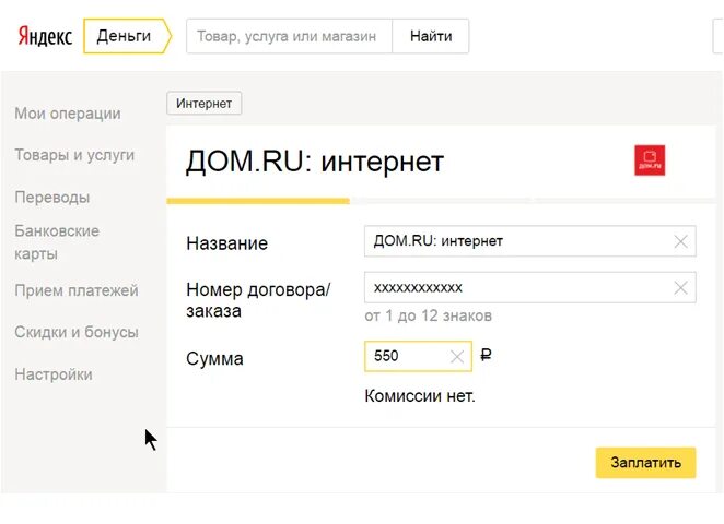 Как оплатить интернет дома. Номер договора дом ру. Оплата интернета дом ру. Оплата интернета дом ру банковской картой. Домашний интернет дом ру.