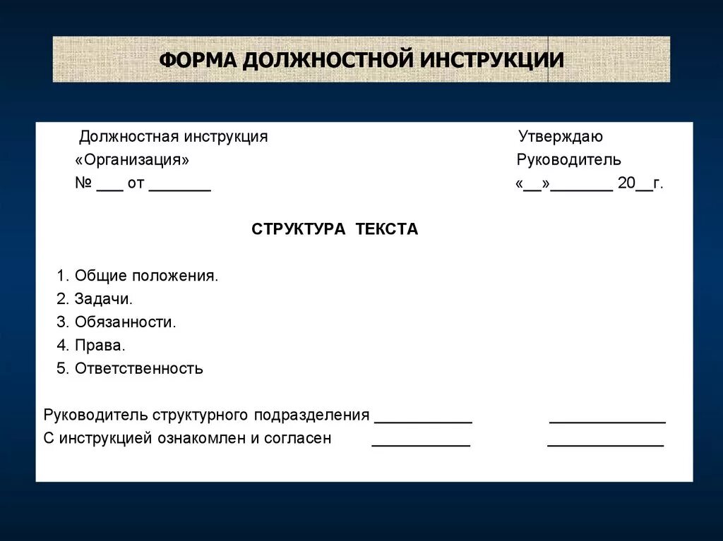 Должностная инструкция. Бланк должностной инструкции. Должностная инструкция образец. Составление должностной инструкции. Инструкция по получению документов