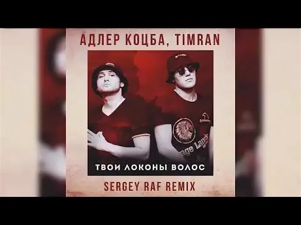 Текст песни кукла зиппо. Адлер певец. Адлер коцба и тимран. Зиппо остаток слов. Прядь твоих волос.