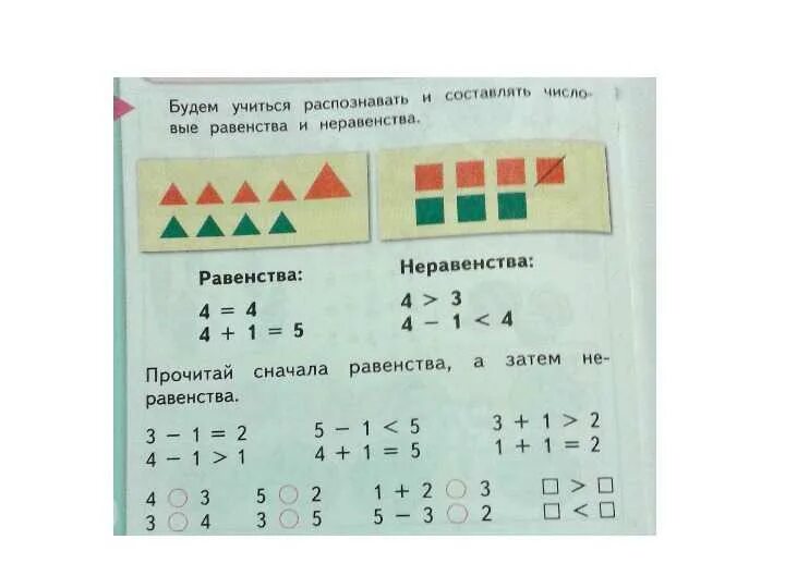 Матем 1 4 2 5. Как составить равенства и неравенства. Как составить неравенство 1 класс. Равенства первый класс. Равенства и неравенства 1 класс.