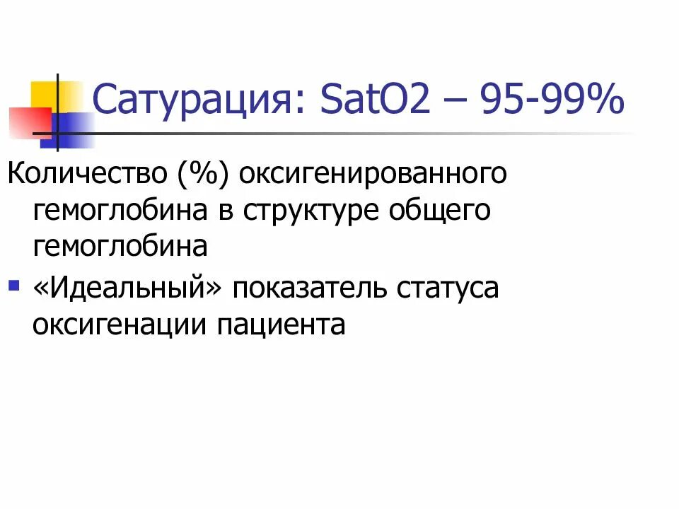 Нормальная ситурация. Сатурация. Сатурация кратко. Что такое сатурация в медицине. Патологическая сатурация.