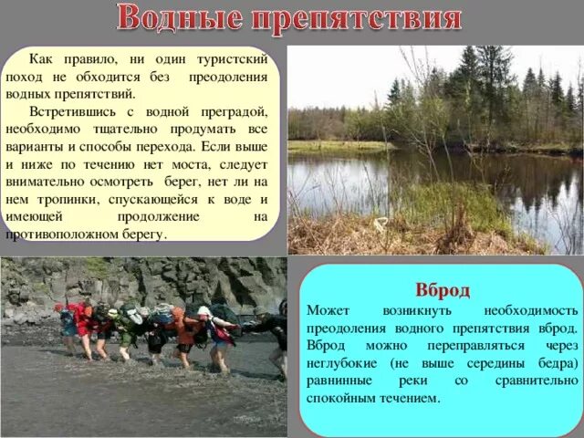 Преодоление препятствий в походе. Преодоление водных препятствий в туристском походе. Правила преодоления водных преград. Преодоление водной преграды ОБЖ. Вброд как пишется