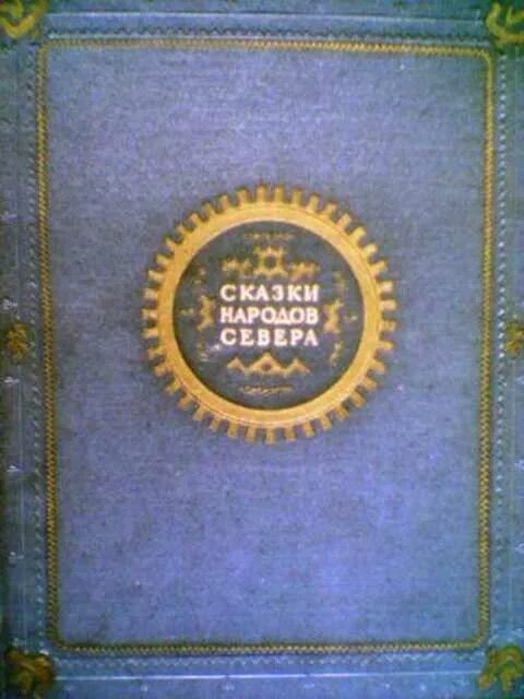 Народов севера книга. Сказки народов севера книга 1959 СССР. Книга сказки народов севера 1951. Сказки народов севера книга. Сказки северных народов книга.