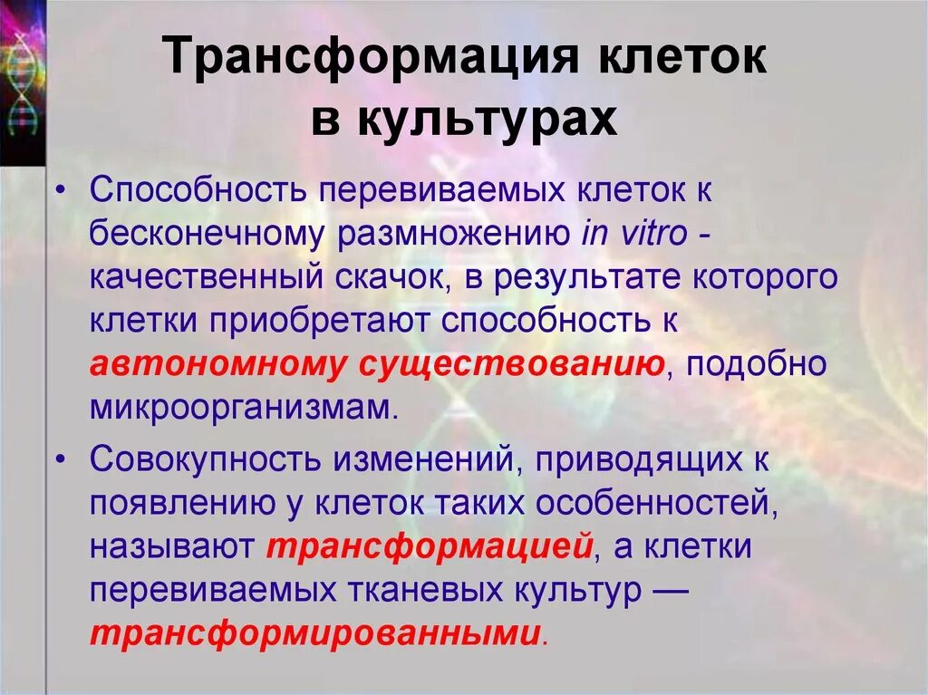 Трансформация средств. Трансформация клеток. Признаки трансформации клеток. Трансформация это в биологии. Трансформация культуры.