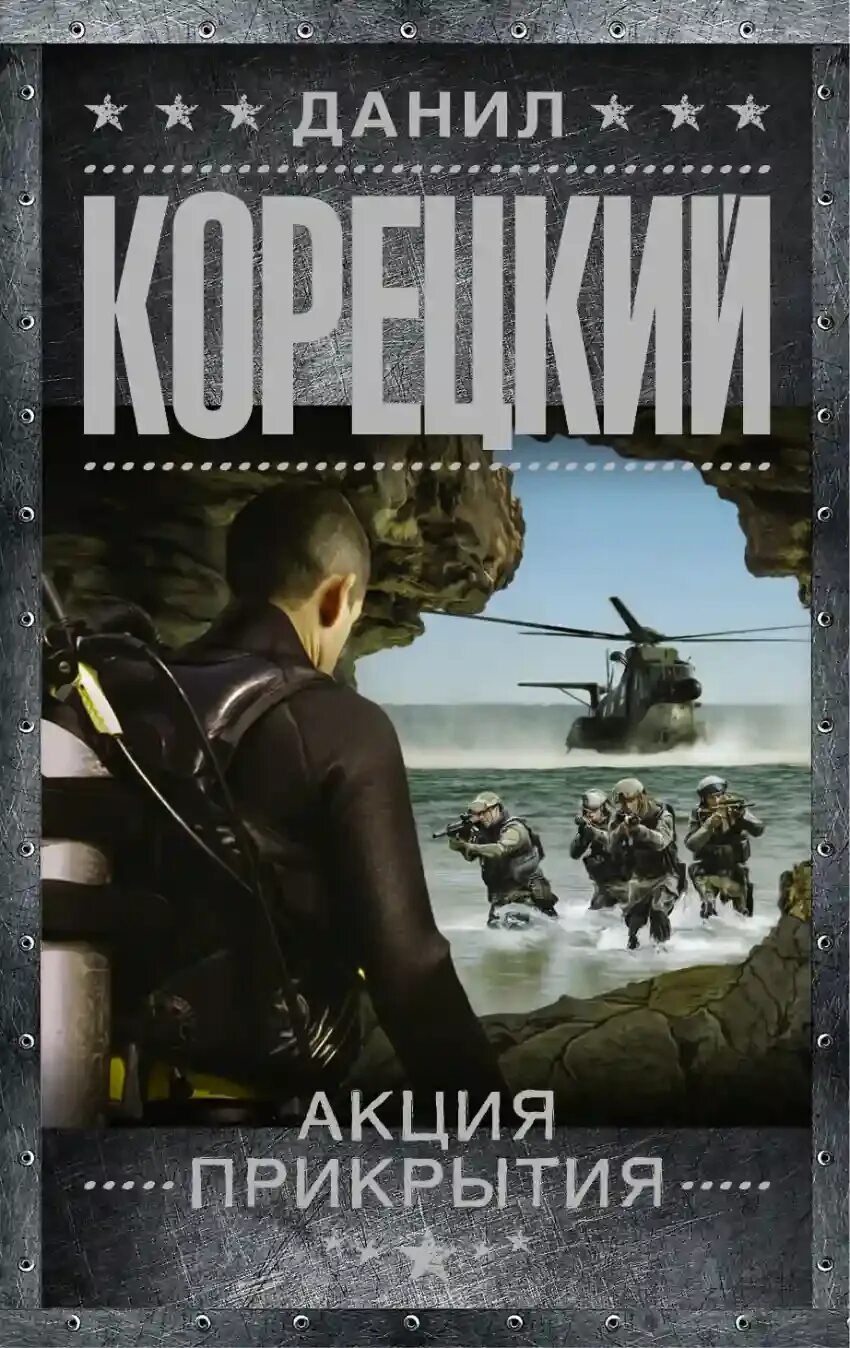 Акция прикрытия Корецкий книга. Книги Корецкого пешка в большой игре 2. Аудиокнига боевики приключения