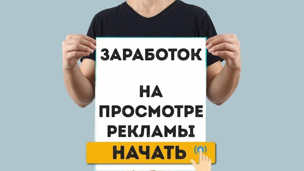 Заработок на просмотре рекламы на телефоне. Заработок на рекламе. Реклама заработка в интернете. Реклама зарабатывай. Зарабатываю на просмотре рекламы.