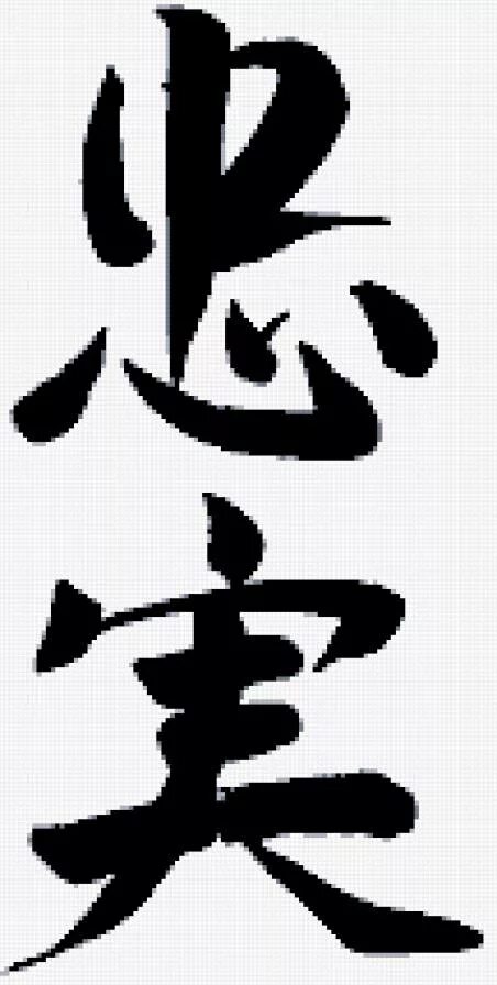 Японский иероглиф верность. Иероглиф восток японский. Иероглиф верность. Японский символ верности породы. Иероглиф бесконечность.