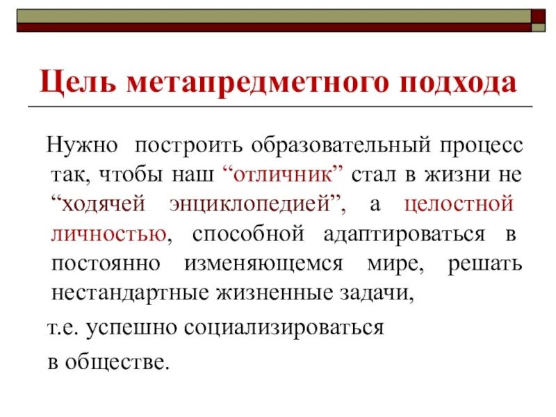 Метапредметный подход. Метапредметный подход на уроках. Метапредметность в образовании это. Метапредметный подход в образовании.