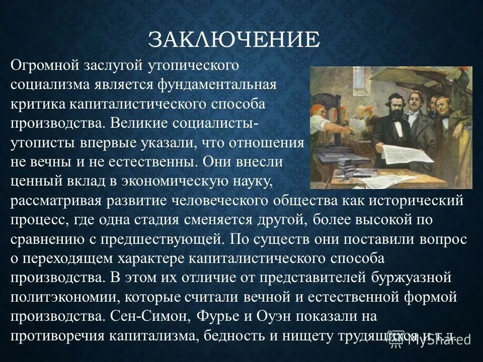 Основателем утопического социализма является. Идеи утопического социализма. утопический социализм представители. заслуги социалистов-утопистов. теория утопического социализма.