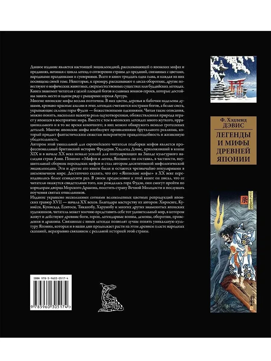 Мифы и легенды Японии Дэвис Хэдленд. СЗКЭО легенды и мифы древней Японии. Издательство СЗКЭО. Японские легенды книга. Сзкэо библиотека мировой