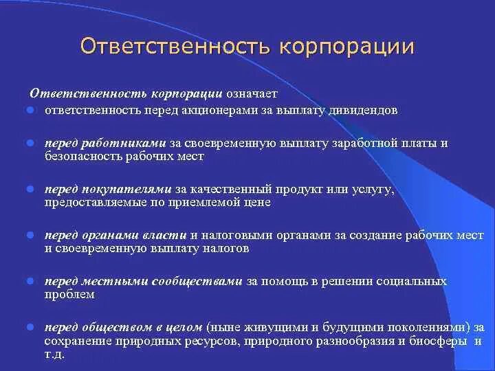 Ответственность по обязательствам акционеров. Ответственность корпорации. Обязанности корпорации. Ответственность участников корпорации. Социальная ответственность корпораций.