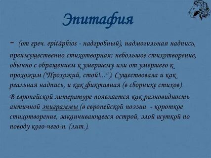 Эпитафия в литературе