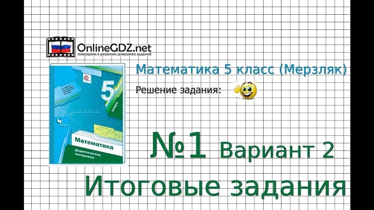 Математика Мерзляк. Мерзляк 5 класс. Мерзляк 5 класс контрольные. Итоговая 5 класс Мерзляк. Математика 5 класс мерзляк 925