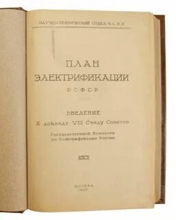 План электрификации