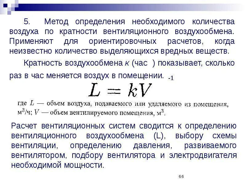 Скорость приточного воздуха. Расчет вентиляции по кратности. Формула расчета вентиляции. Необходимый воздухообмен формула. Формула расчета воздухообмена.