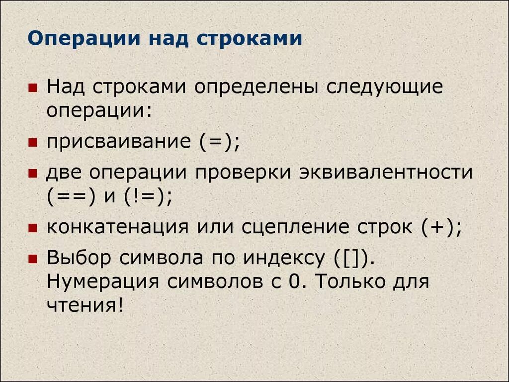 Какие операции можно выполнить. Операции над строками. Основные операции над строками. Операции над символьными строками. Операции над переменными строкового типа.