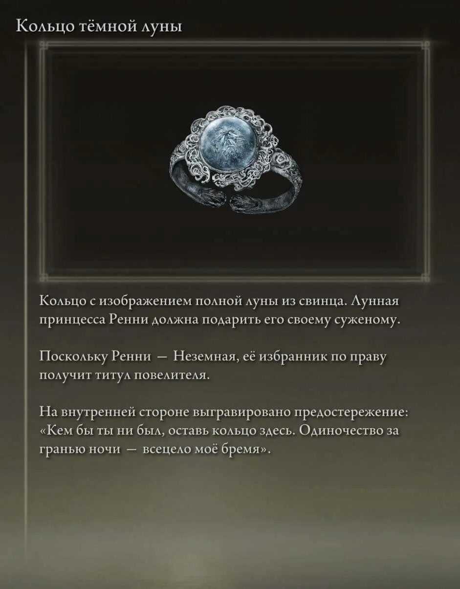 Луна ренни. Ренни elden Ring кольцо. Кольцо темной Луны elden Ring. Темная Луна Ренни elden Ring. Темная Луна Ренни elden Ring как получить.