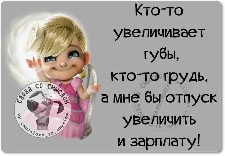 Хочешь поднимаемый 1. Афоризмы про отпуск. Статусы про отпуск. Статус про отпуск прикольные. Отпуск приколы статусы.