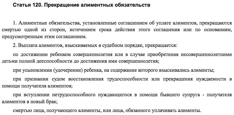 Алименты статья. Основания прекращения алиментных обязательств. Прекращение выплаты алиментов. Порядок прекращения выплат алиментов. Обязательство по выплате алиментов.