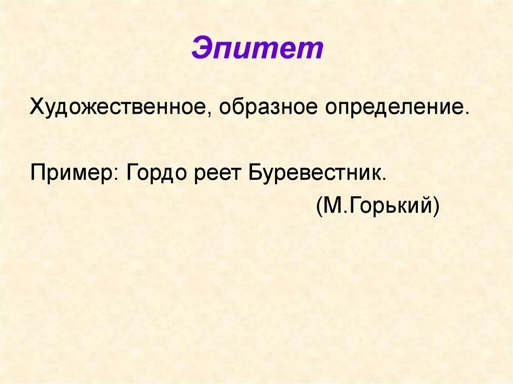 Эпитеты записать 3 примера тетрадь Эпитет примеры с авторами - Telegraph