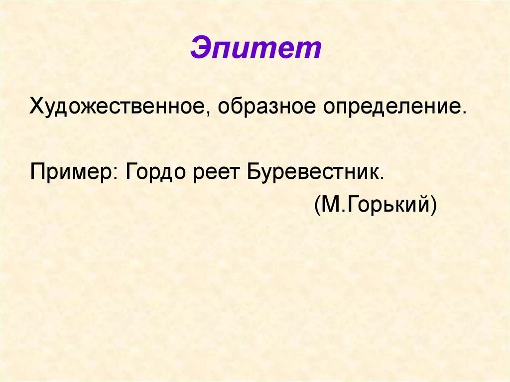 Эпитет примеры. Эпитет примеры из литературы. Эпитеты из художественной литературы. Эпитет их художественной литературы. Пример текста с эпитетами