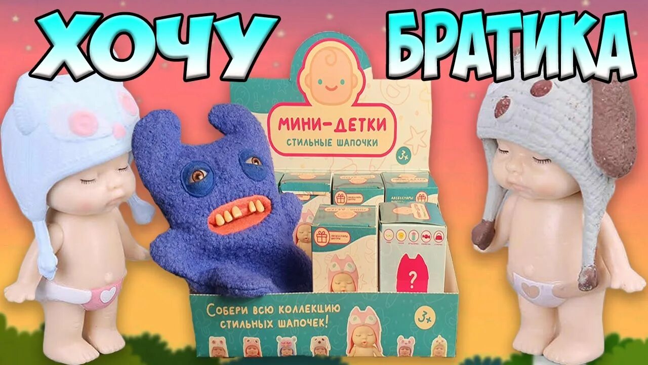 Распаковка пупс. Fuggler игрушки. Свитпупса.