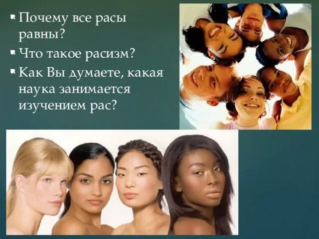 Расы и народы 5 класс. Все расы равны. Расы и расизм. Спортсмены разных рас. Наука о расах.