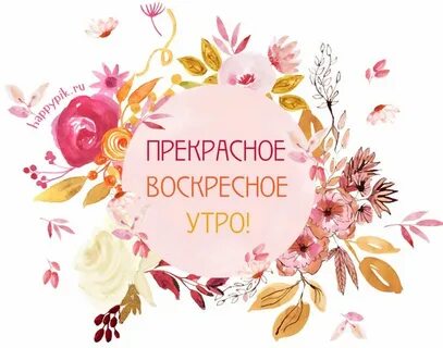 Утро воскресенья картинки