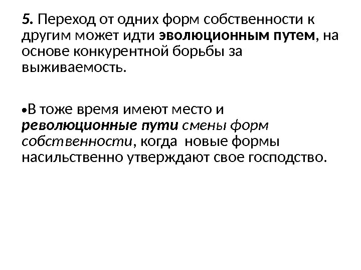 Процессы перехода форм собственности. Изменение форм собственности. Как называется переход от одной формы собственности- к другой. Формы перехода собственности