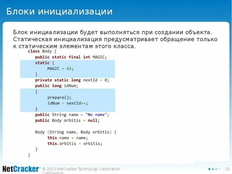 Модификаторы доступа в java. Блок инициализации. Блок java. Порядок инициализации объектов. Статический блок java.