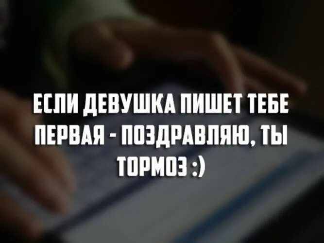 Пишут ли бывшие девушки. Если человек не пишет. Когда девушка не пишет. Если девушка тебе пишет первой. Люди которые не пишут первыми.