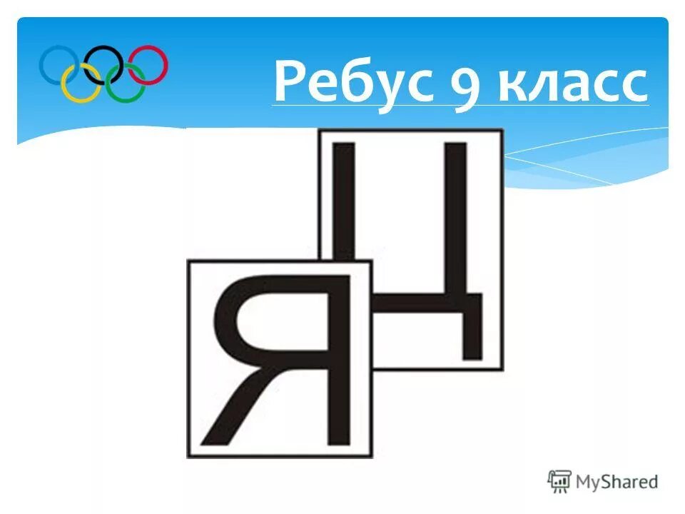 ребусы по математике. ребусы по математике 5 класс с ответами сложные. математические ребусы. ребус с ответом математика. сложные ребусы по математике.