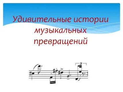 История музыкальных историй презентация